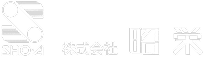 昭栄