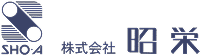 昭栄